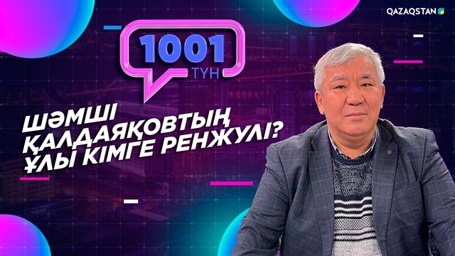 «1001 ТҮН». 161-бағдарлама