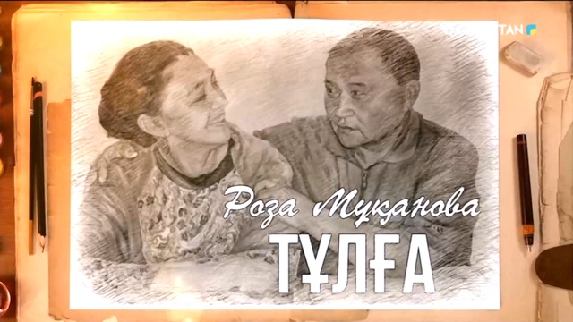 Роза Мұқанова