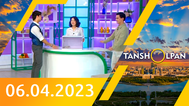 Таңшолпан - 06.04.2023