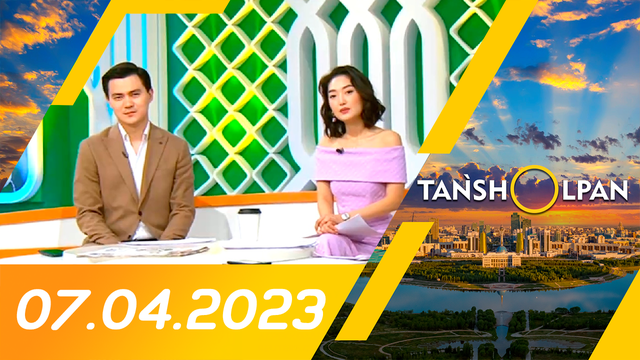Таңшолпан - 07.04.2023