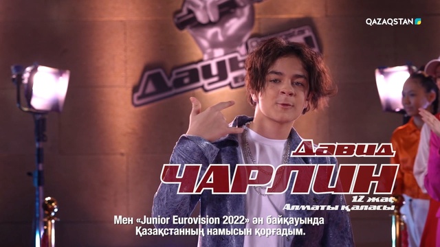 Чарлин Давид – «I feel good» І Көрмей таңдау