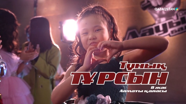 Тұрсын Тұнық – «Жан гүлім» І Көрмей таңдау