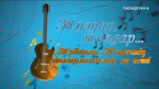 «Жолдар, жолдар...». Жұбаныш Жексеннің концерті