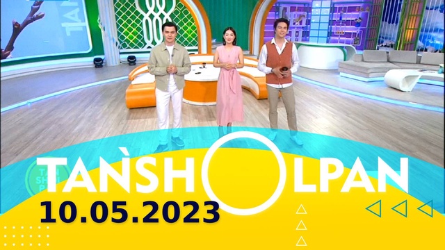Таңшолпан - 10.05.2023