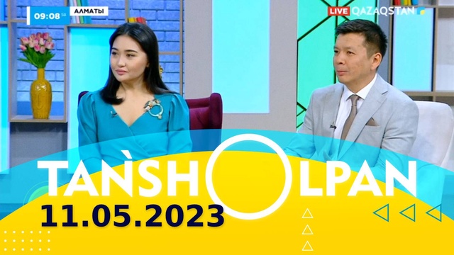 Таңшолпан - 11.05.2023