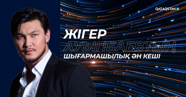 Жігер Ауыпбаевтың концерті