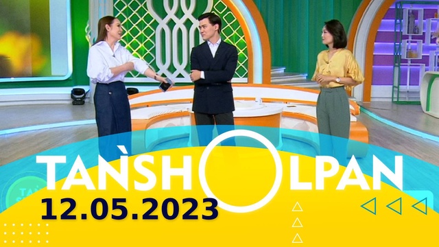 Таңшолпан - 12.05.2023