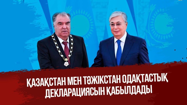 Қазақстан мен Тәжікстан одақтастық декларациясын қабылдады