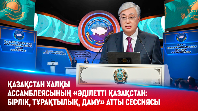 Қазақстан халқы Ассамблеясының «Әділетті Қазақстан: бірлік, тұрақтылық, даму» атты ХХХІІ сессиясы