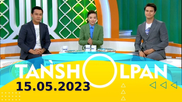 Таңшолпан - 15.05.2023