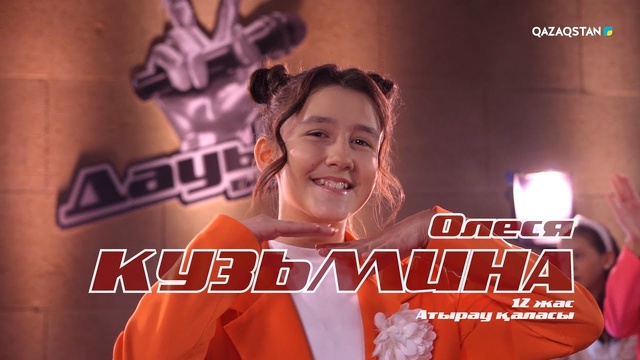 Олеся Кузьмина – «Қазағым-ай» І Көрмей таңдау