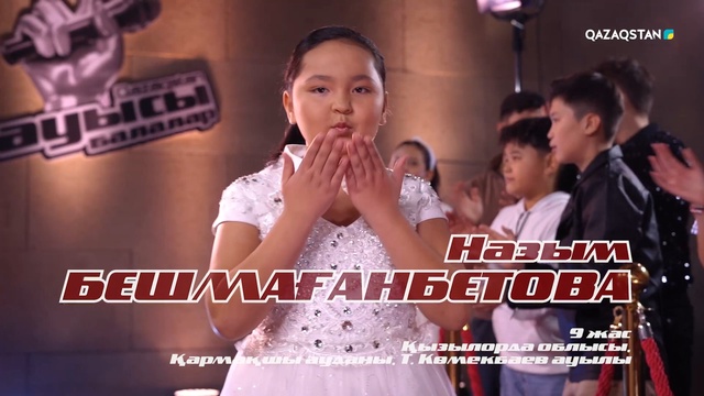 Назым Бешмағанбетова – «Бипыл» І Көрмей таңдау