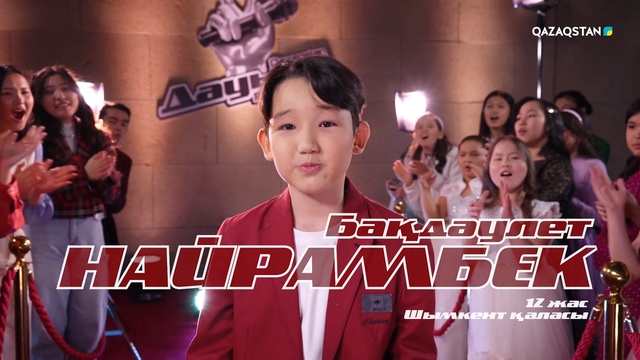 Найрамбек Бақдаулет – «Өмірге ғашықпын» І Көрмей таңдау
