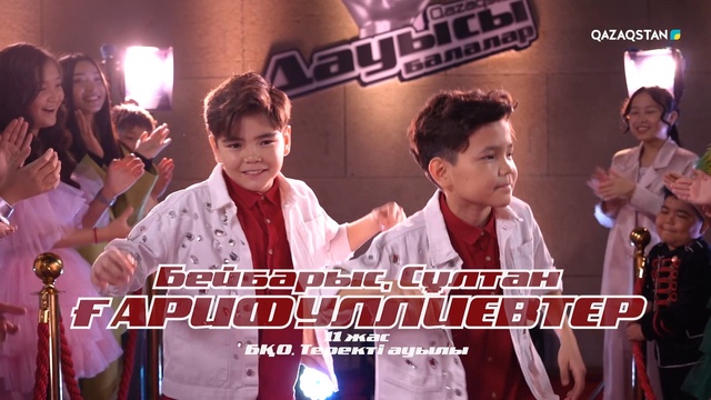 Ғарифуллиев Бейбарыс пен Сұлтан–«Біз екеуіміз» Көрмей таңдау