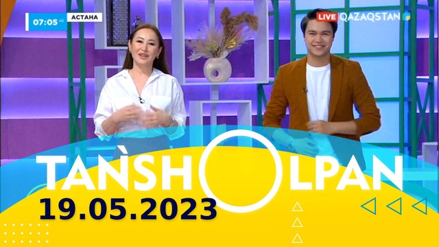 Таңшолпан - 19.05.2023