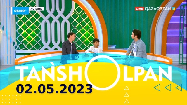 Таңшолпан - 02.05.2023