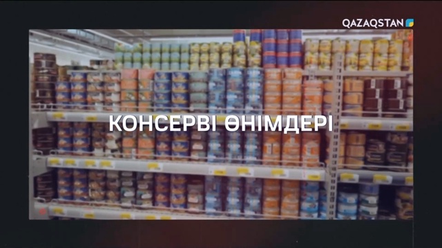 Өзекті. Консерві өнімдері