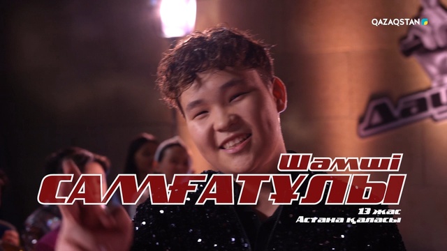 Шәмші Самғатұлы – «Сыбырлайын» І Көрмей таңдау