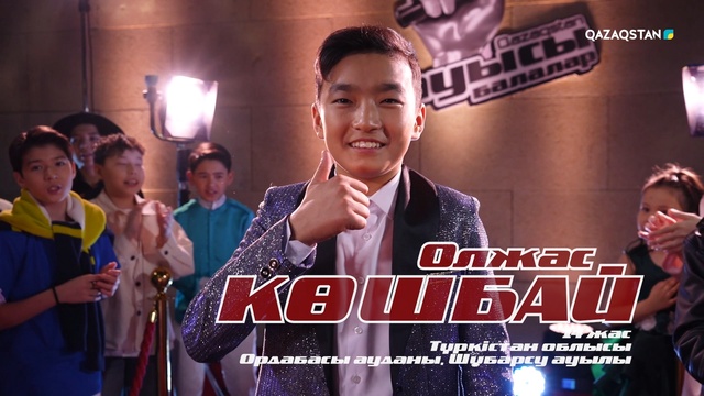 Олжас Көшбай – «Япыр-ай» І Көрмей таңдау