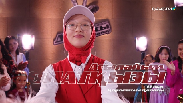 Асылайым Болатқызы – «Je veux» І Көрмей таңдау