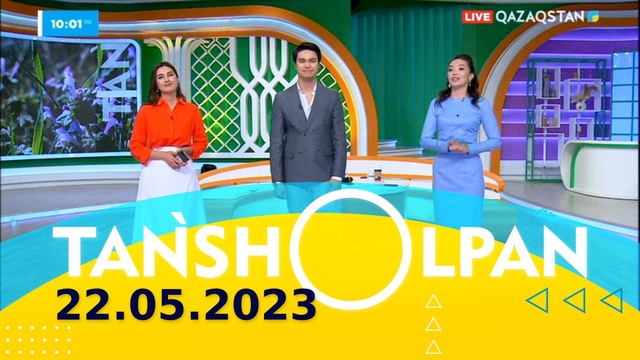 Таңшолпан - 22.05.2023