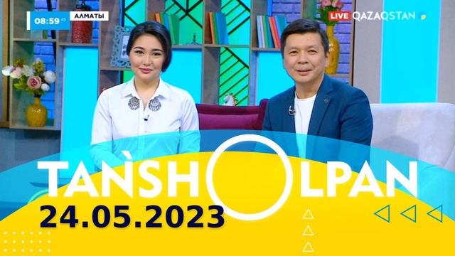 Таңшолпан - 24.05.2023