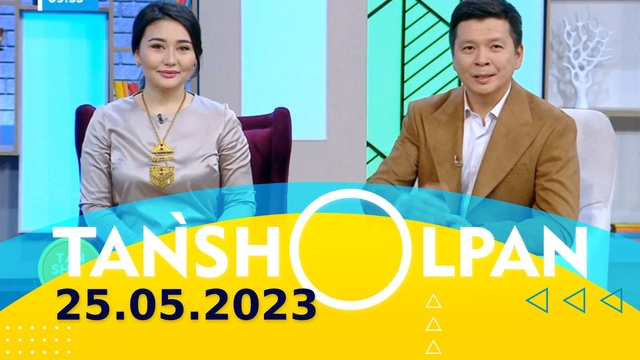 Таңшолпан - 25.05.2023