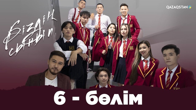 6 - бөлім