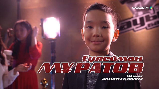 Сүлейман Мұратов – «Ақ сиса» І Көрмей таңдау