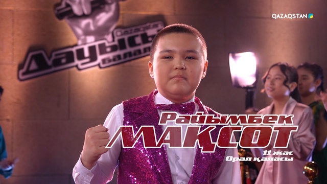 Райымбек Мақсот – «Су тасушы қыз» І Көрмей таңдау