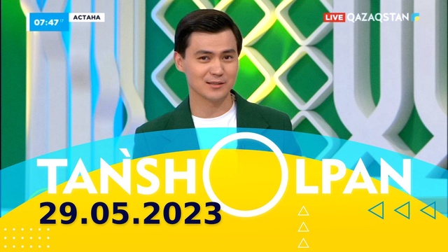 Таңшолпан - 29.05.2023