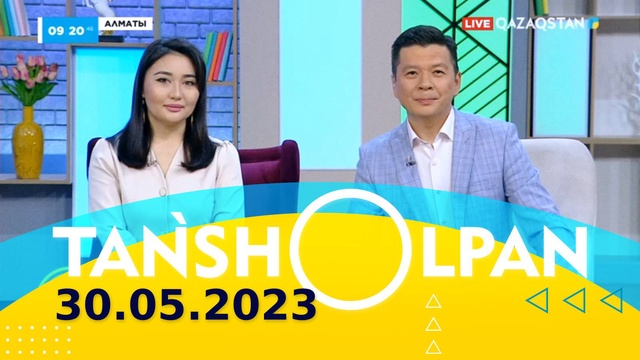 Таңшолпан - 30.05.2023