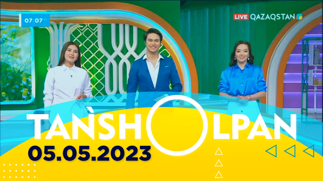 Таңшолпан - 05.05.2023