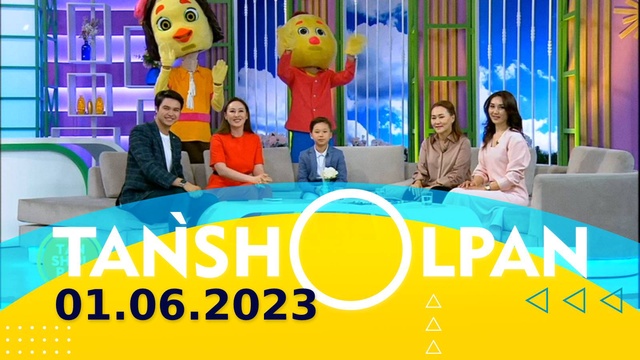 Таңшолпан - 01.06.2023