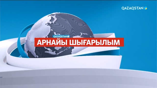 Ақпарат - 13:00
