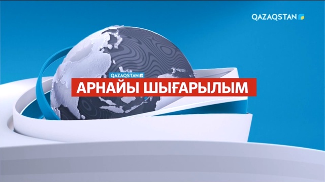 Ақпарат - 17:00