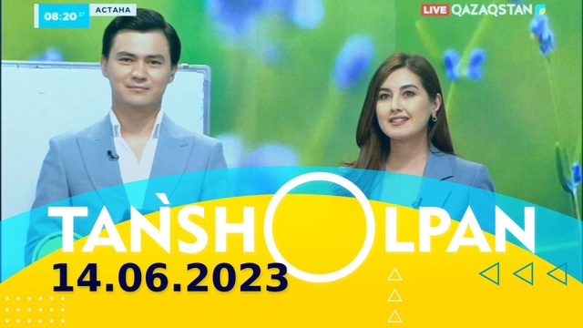 Таңшолпан - 14.06.2023