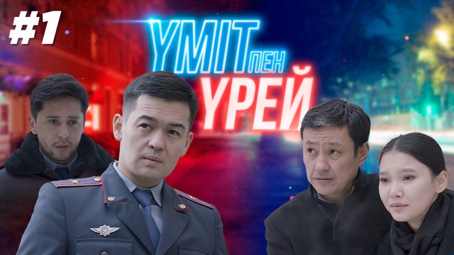 Үміт пен үрей - 1 бөлім