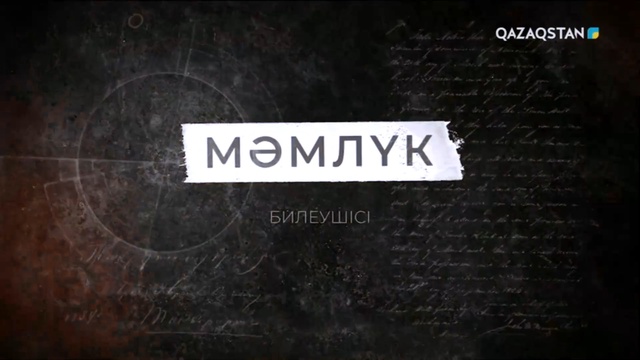 Сұлтан Бейбарыстың 800 жылдығы