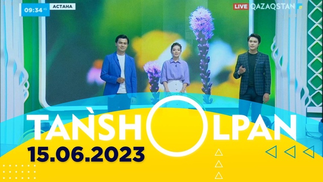 Таңшолпан - 15.06.2023