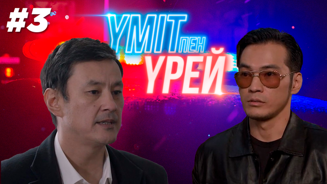 Үміт пен үрей - 3 бөлім