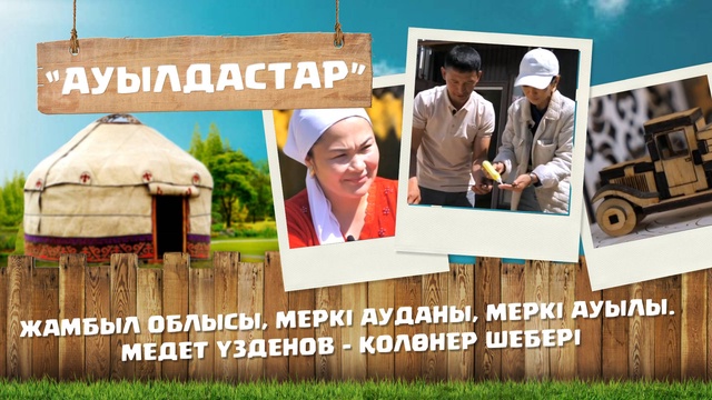 «Ауылдастар». 6-маусым. 3-бағдарлама (Жамбыл облысы, Меркі ауданы, Меркі ауылы. Медет Үзденов – қолөнер шебері)