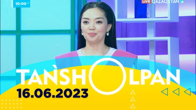 Таңшолпан - 16.06.2023