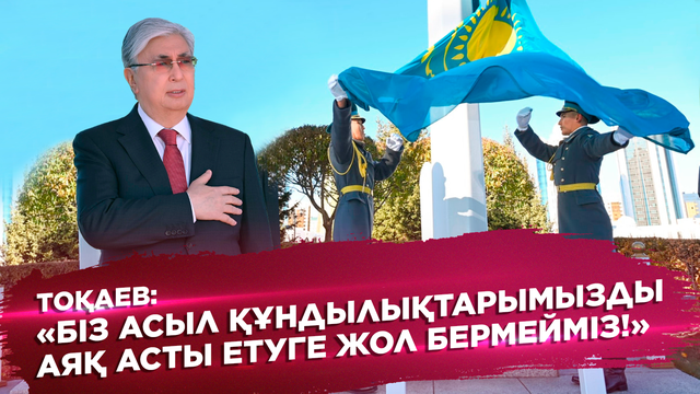 Тоқаев: «Біз асыл құндылықтарымызды аяқ асты етуге жол бермейміз!»