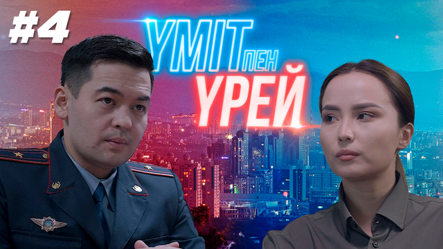 Үміт пен үрей - 4 бөлім