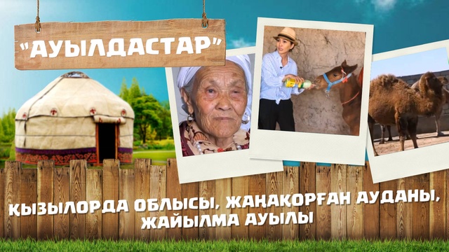 «Ауылдастар». 6-маусым. 4-бағдарлама (Қызылорда облысы, Жаңақорған ауданы, Жайылма ауылы.)