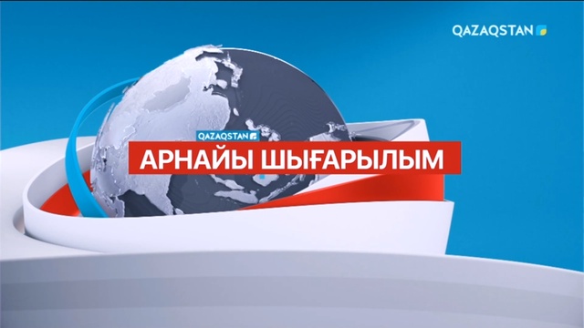 Ақпарат - 13:00
