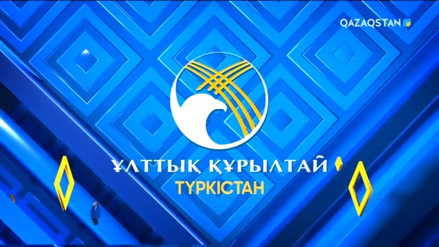 Мемлекет басшысы Қасым-Жомарт Тоқаевтың қатысуымен Ұлттық құрылтайдың екінші отырысы