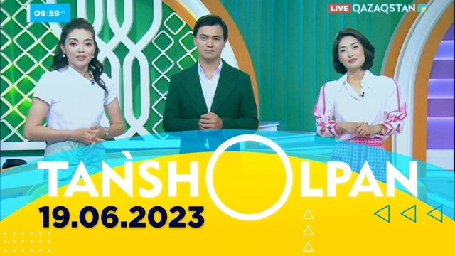 Таңшолпан - 19.06.2023