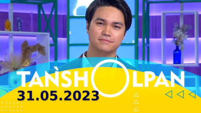 Таңшолпан - 31.05.2023